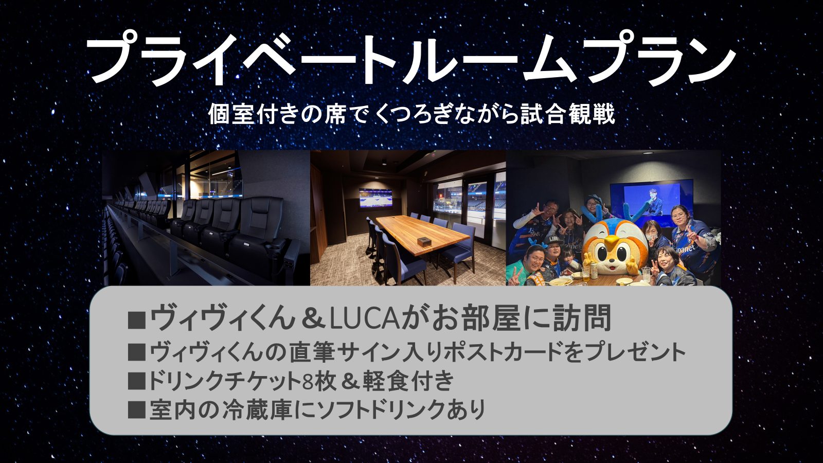 個室付きのシートで楽しめる「プライベートルームプラン」