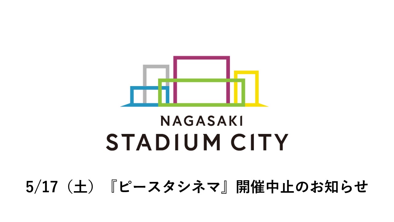 ピースタシネマ』開催中止のお知らせ - 【公式】長崎スタジアム