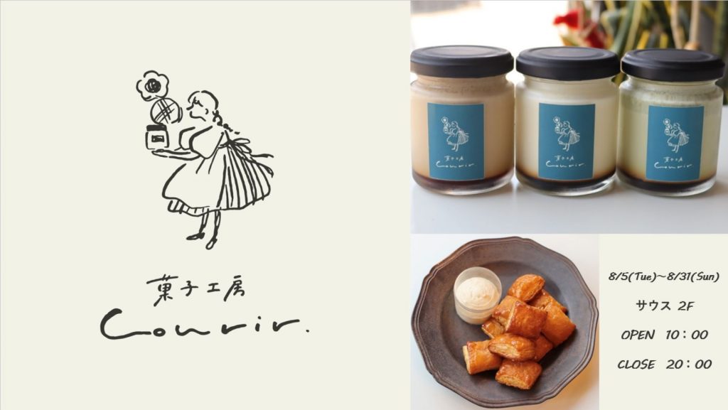 【8/5(火)NEWOPEN!】菓子工房クリール