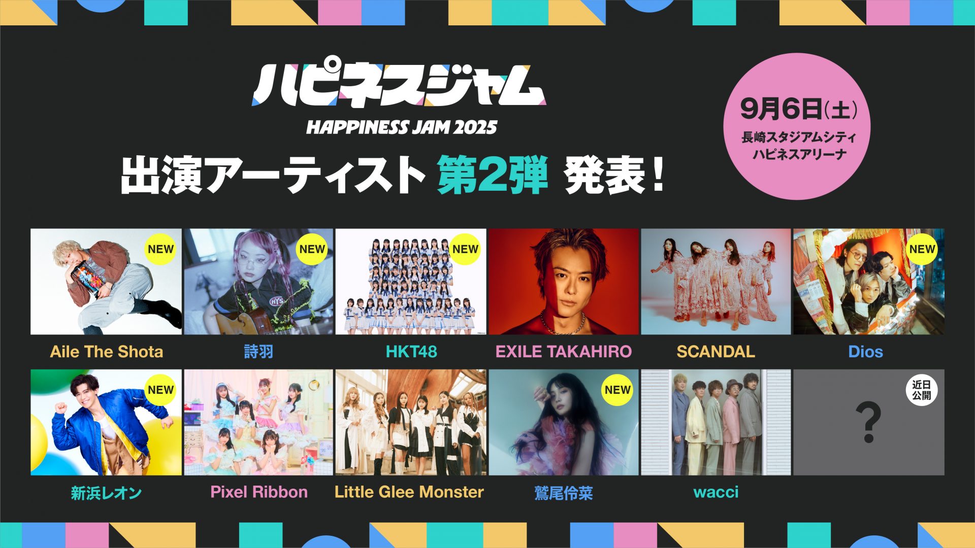 Aile The Shota、詩羽、HKT48、Dios、新浜レオン、鷲尾伶菜も大