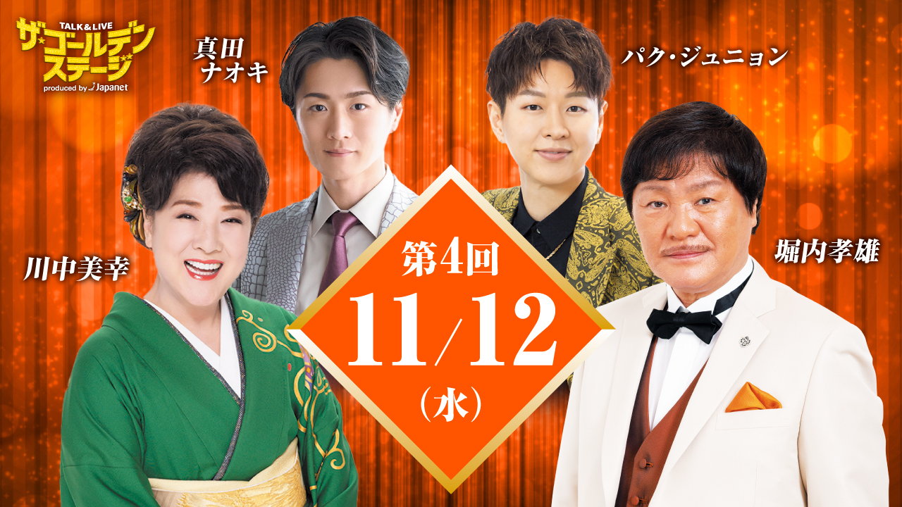 第4回 ザ・ゴールデンステージ ~ 演歌・歌謡ファン必見!ベテランの円熟味あふれる歌唱と、若手の情熱的な歌声が響き渡る