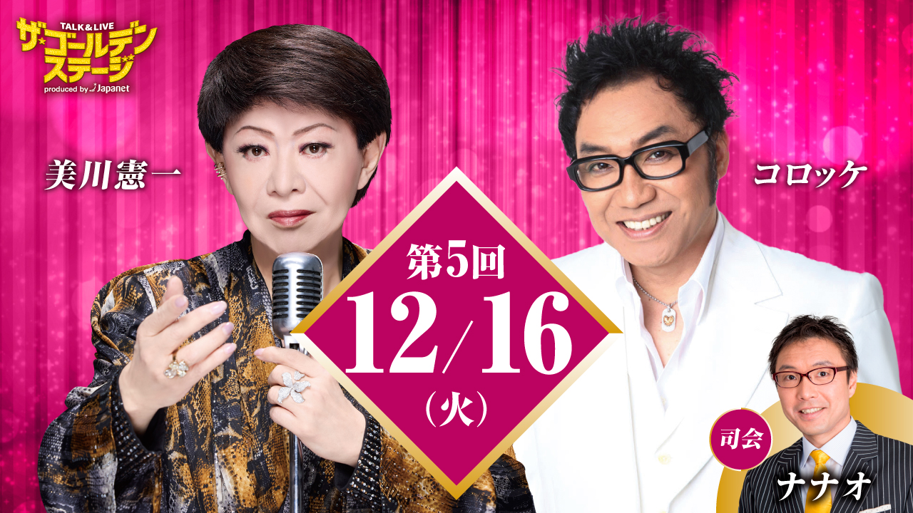 第5回 ザ・ゴールデンステージ ~ 歌に、トークに、モノマネも!美川憲一とコロッケによる、笑いと感動あふれるエンターテインメントショー