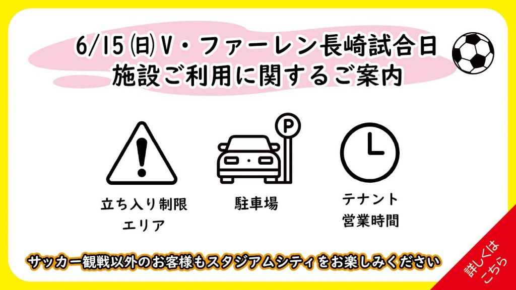 【6/15(日)試合開催日】当日の施設利用とお得な情報のご案内
