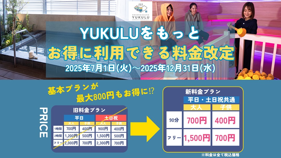 【7/1(火)～料金改定】YUKULUをお得に♨️