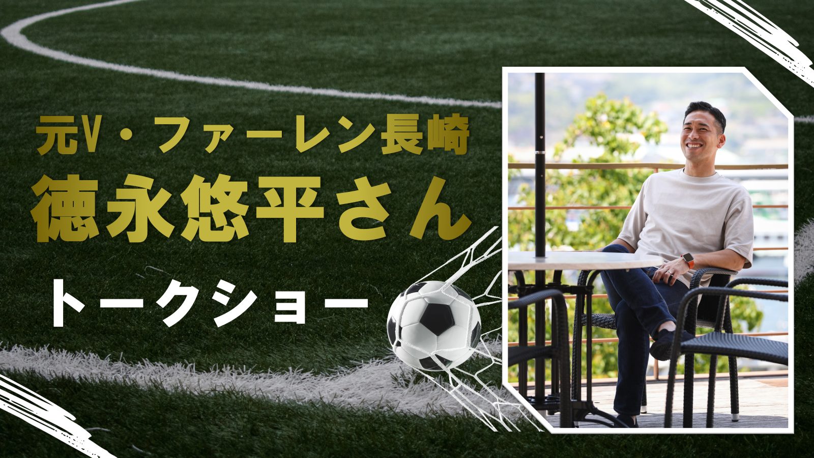 徳永悠平さんトークショー🎤