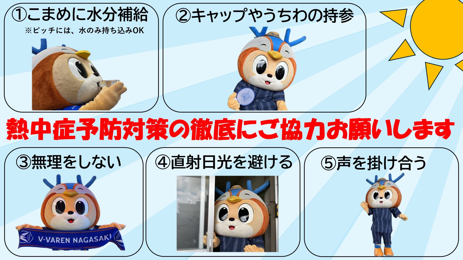 ヴィヴィくんから熱中症予防のお知らせ📢