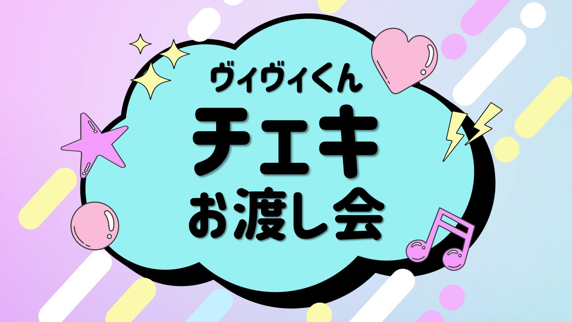 ヴィヴィくんチェキお渡し会