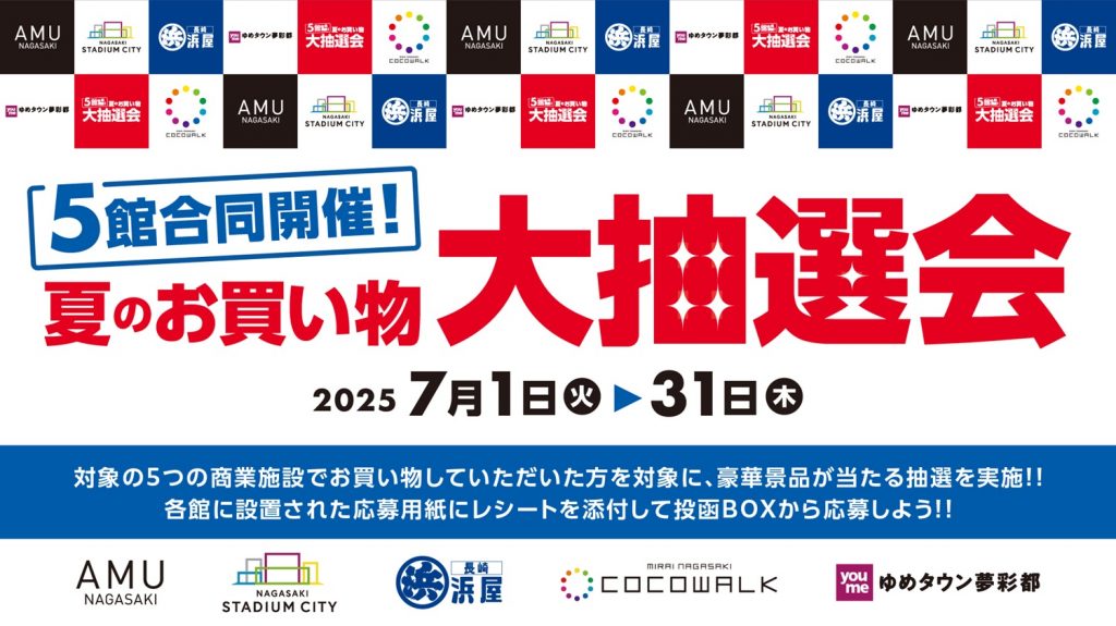 【5館合同開催】夏のお買い物大抽選会！