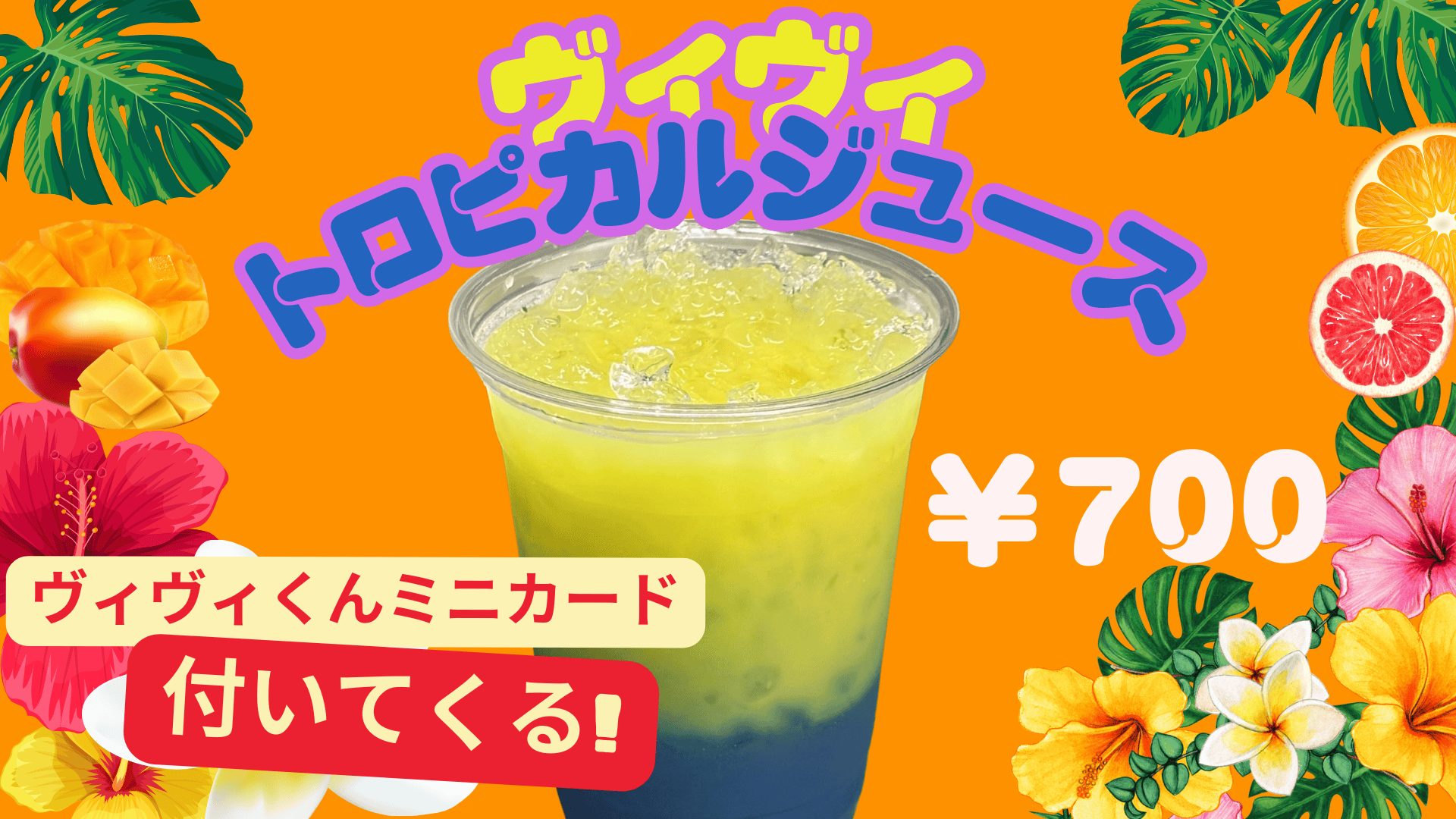 プレイヤーズスイート購入者限定!ヴィヴィトロピカルジュース販売🍹