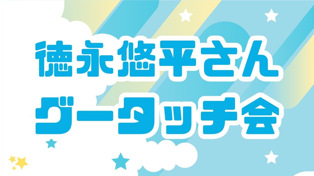 徳永悠平さんグータッチ会