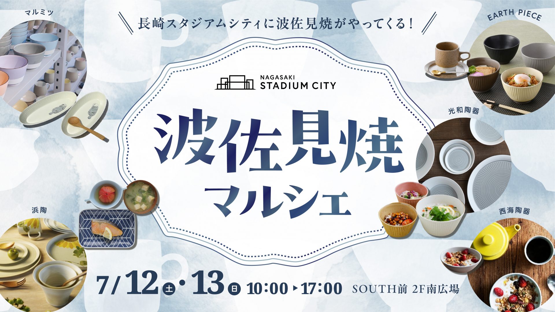 波佐見焼マルシェ 開催決定!! - 【公式】長崎スタジアムシティ