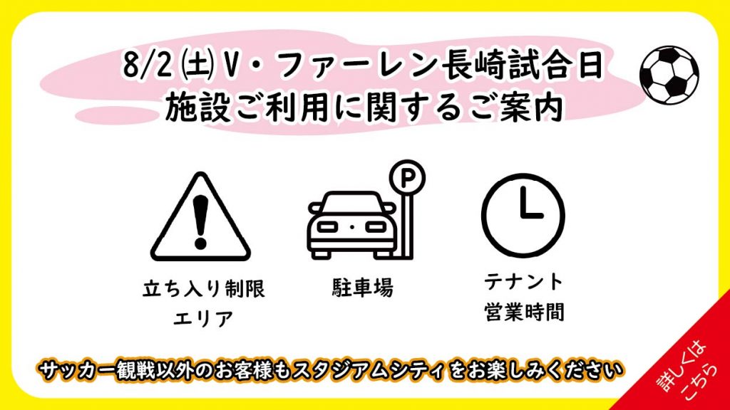 【8/2(土)試合開催日】当日の施設利用とお得な情報のご案内