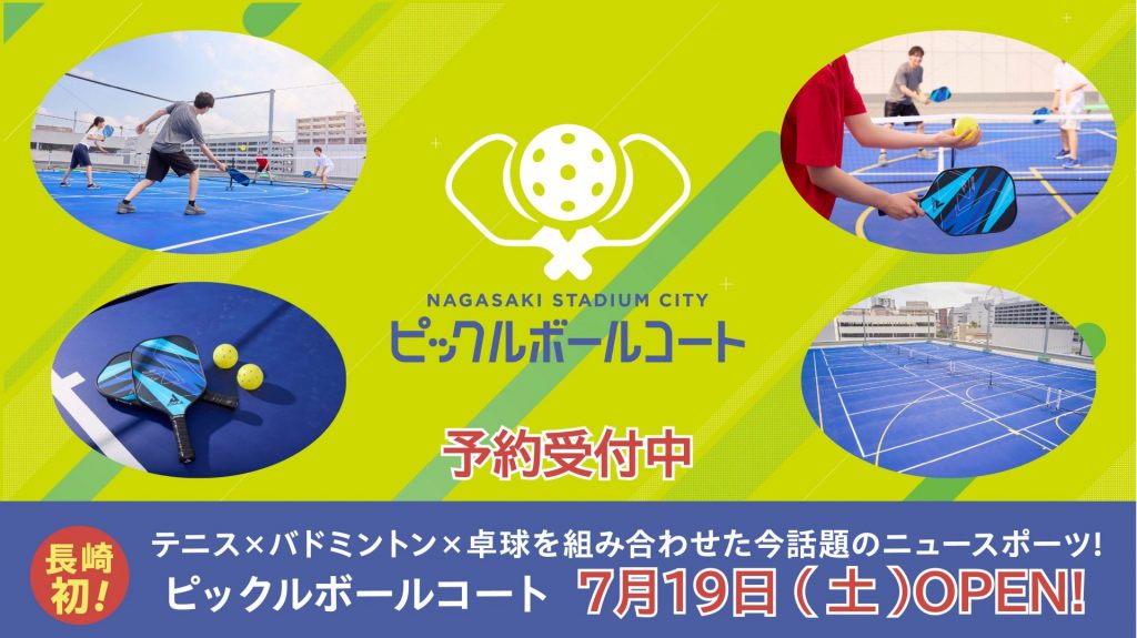 長崎初登場！アメリカで話題の「ピックルボール」の屋外専用コートがオープン！