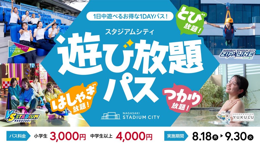 8/18(月)～🌞お得な1DAYパスで夏を遊び尽くせ！ 💦