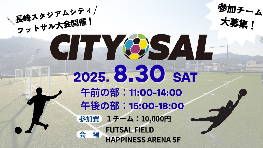 フットサル大会「CITY⚽SAL」参加チーム受付中！優勝チームには豪華景品も🏆