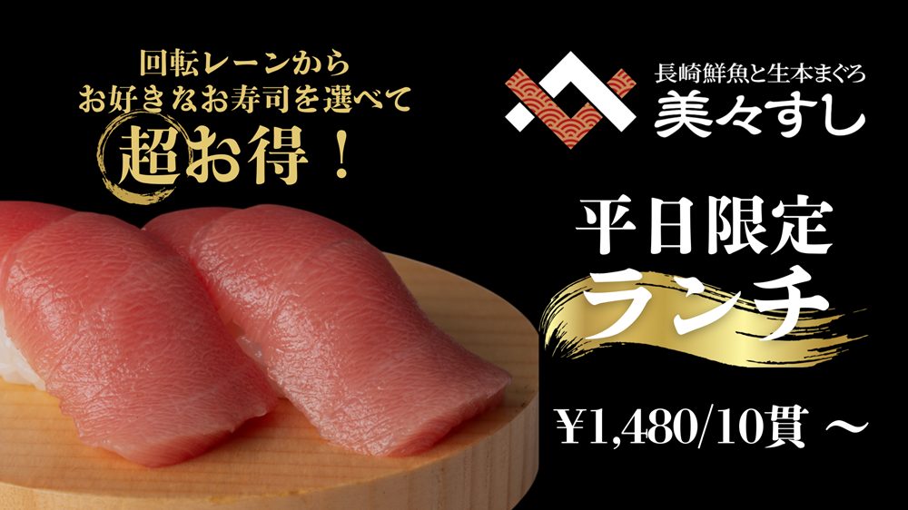 美々すしに平日限定のお得なランチメニューが新登場！