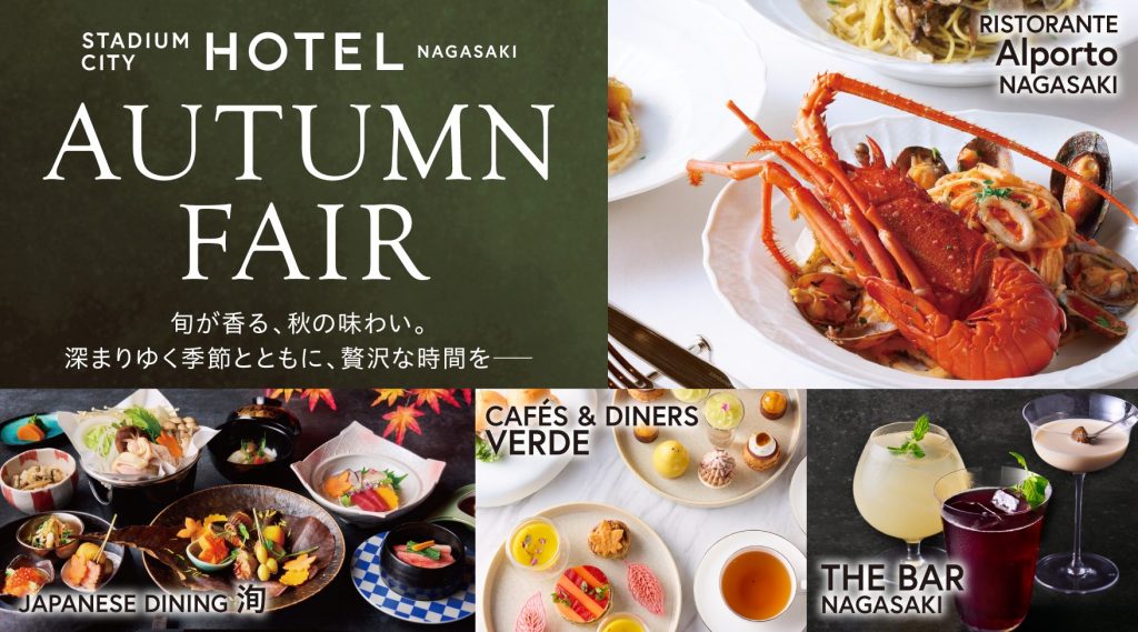 スタジアムシティホテル長崎　ホテルレストラン AUTUMN FAIR