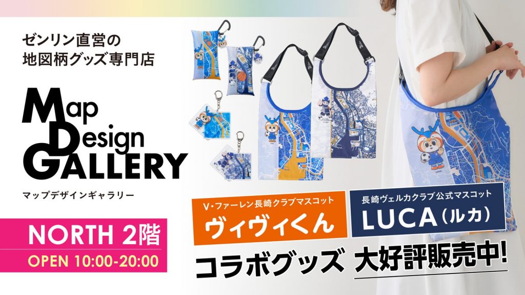 Map Design GALLERY🗺×ヴィヴィくん＆LUCAコラボグッズ販売中！