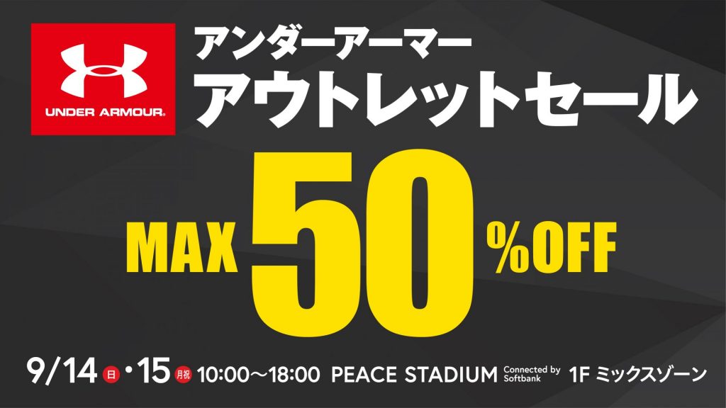 【MAX50%OFF】アンダーアーマーアウトレットセール@PEACESTADIUM１F