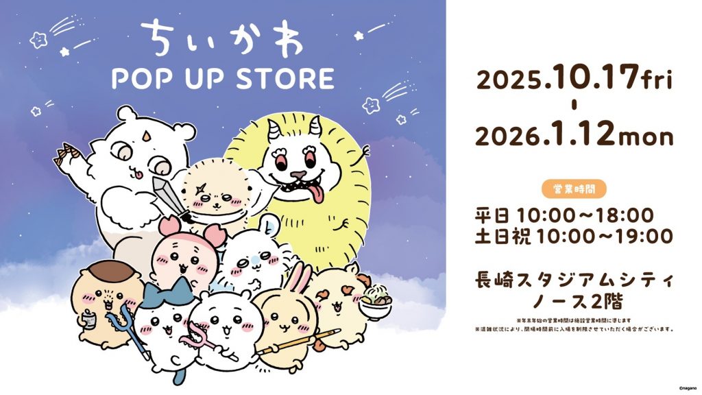 【10/17OPEN】ちいかわPOP UP STOREが登場！@NORTH2F