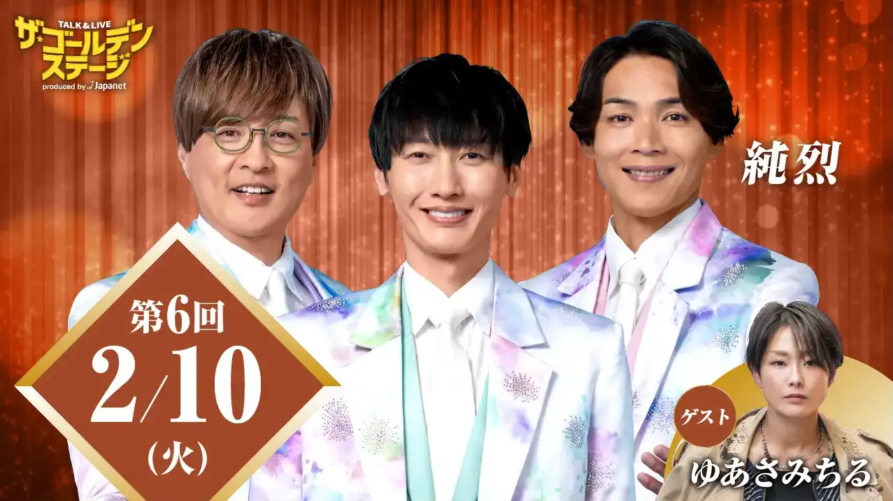 第6回 ザ・ゴールデンステージ  〜人気グループ「純烈」と実力派シンガーが贈る、 必見のステージ！〜
