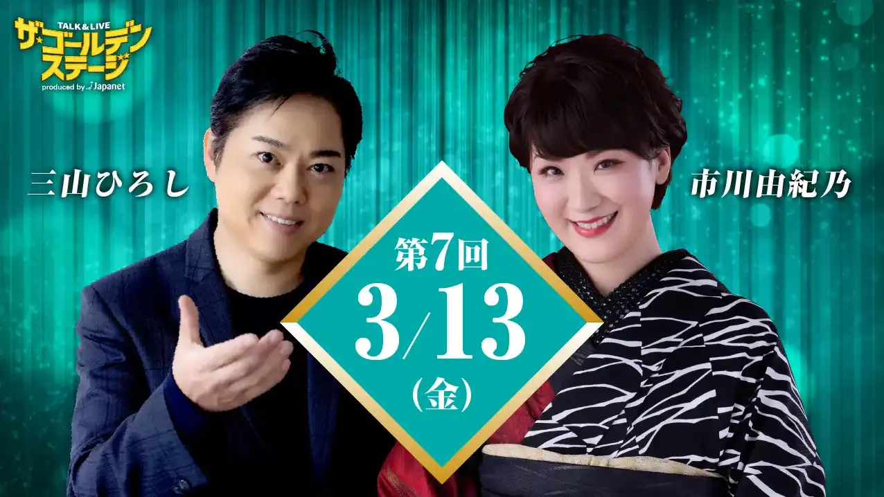 第7回 ザ・ゴールデンステージ  〜圧巻の共演！実力派二人が紡ぐ、 名曲の数々に包まれる特別なひととき。〜