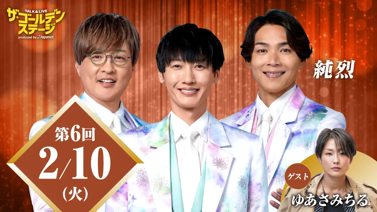 第6回 ザ・ゴールデンステージ  〜人気グループ「純烈」と実力派シンガーが贈る、 必見のステージ！〜