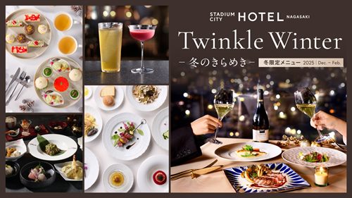 预约受理中体育馆城市酒店长崎餐厅冬季限定菜单