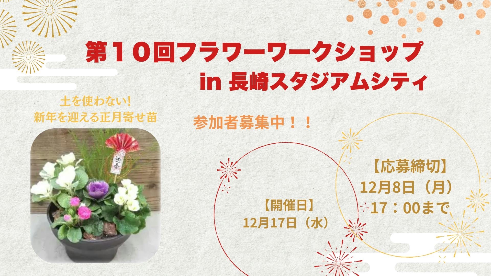 第10回 フラワーワークショップ in 長崎スタジアムシティ 開催の