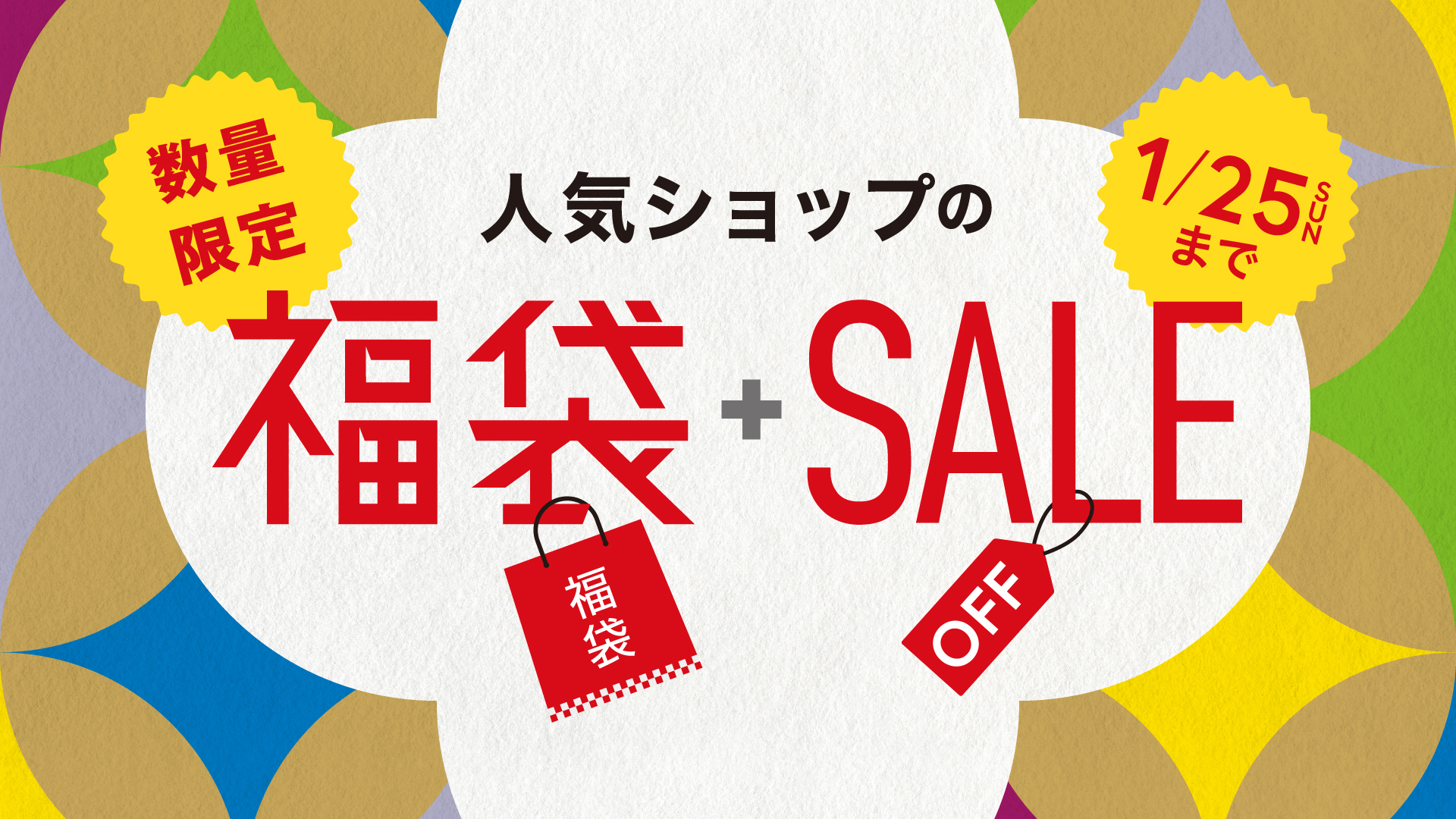 各店舗から新春のおもてなし。お得が詰まった「福袋＆初売り 