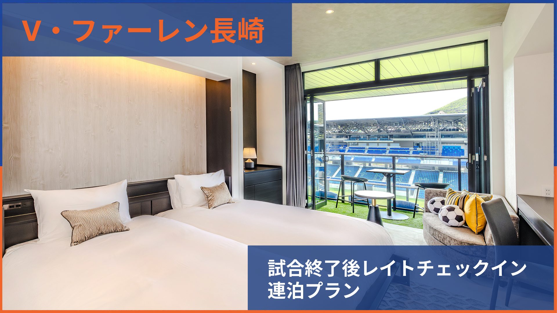 V・ファーレン長崎試合終了後レイトチェックイン連泊プラン<事前決済限定>