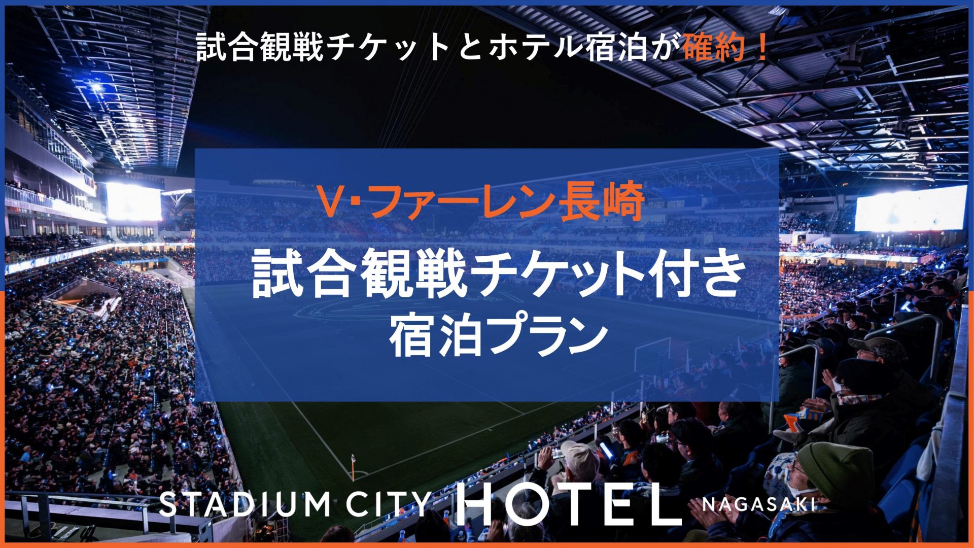 V・Farren长崎附观战门票的住宿方案