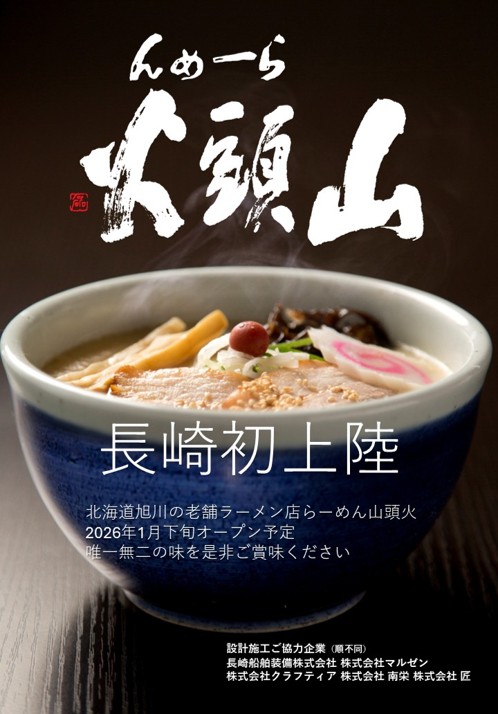 HOTEL ORIGINAL 山頭火 らーめん山頭火」が長崎県に初出店 らーめん山頭火【長崎スタジアム