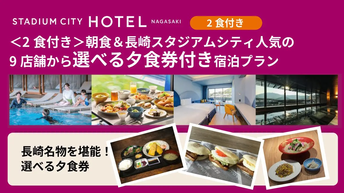 ＜2食付き＞朝食＆長崎スタジアムシティ人気の9店舗から選べる夕食券付き宿泊プラン