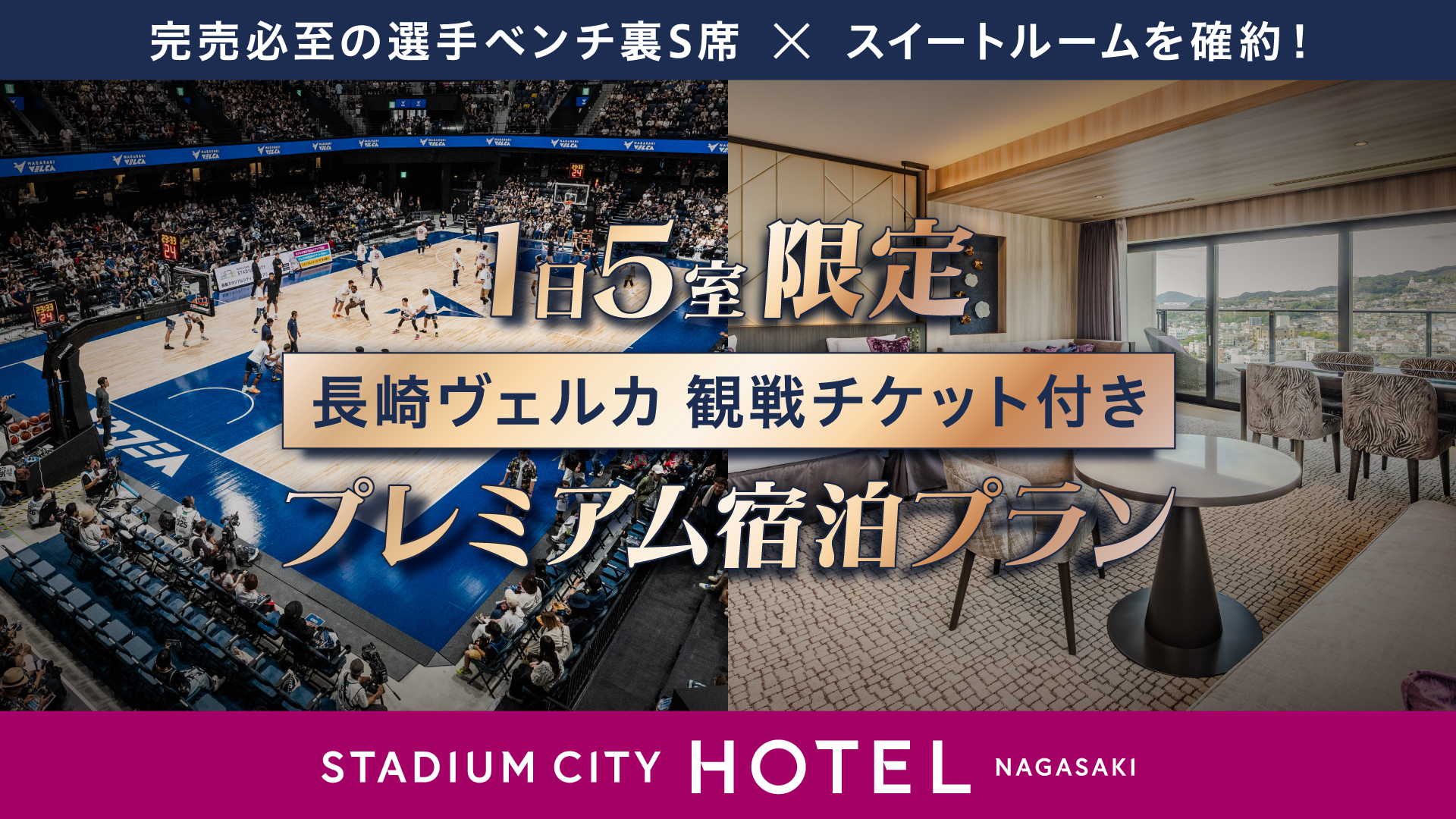 1日5室限定！長崎ヴェルカ 観戦チケット付き プレミアム宿泊プラン