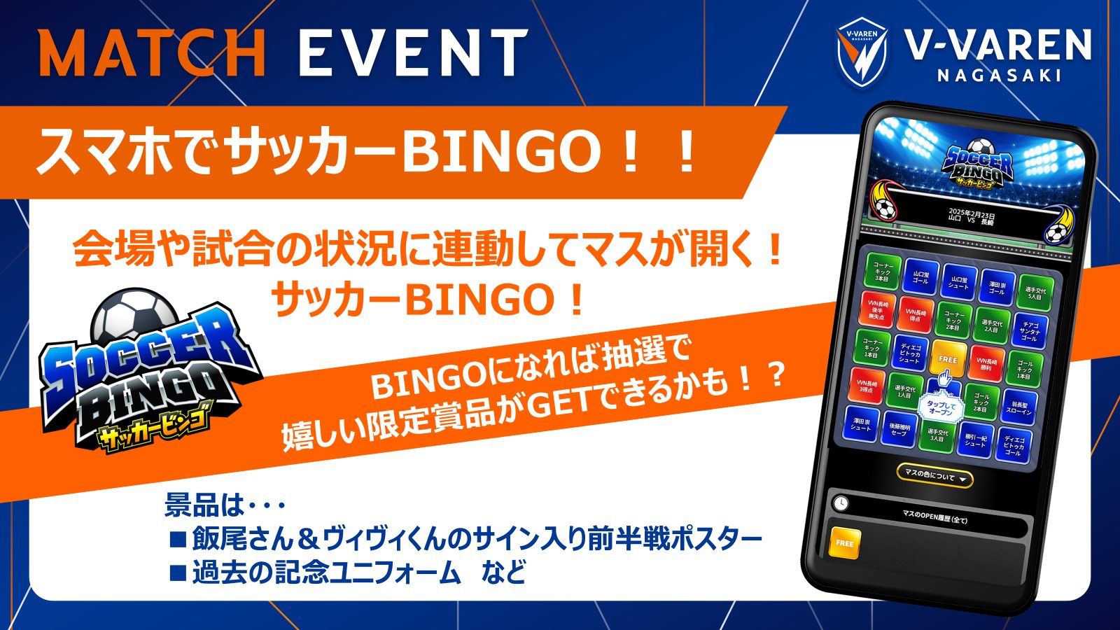 イベントや試合の状況と連動してマスが開く！サッカーBINGO📱