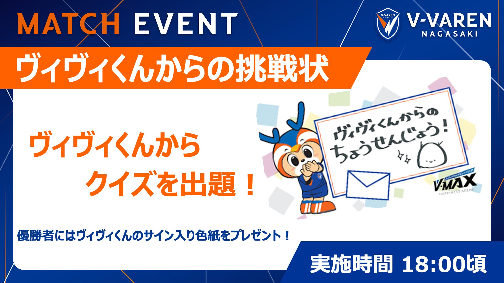 ヴィヴィくんからの挑戦状