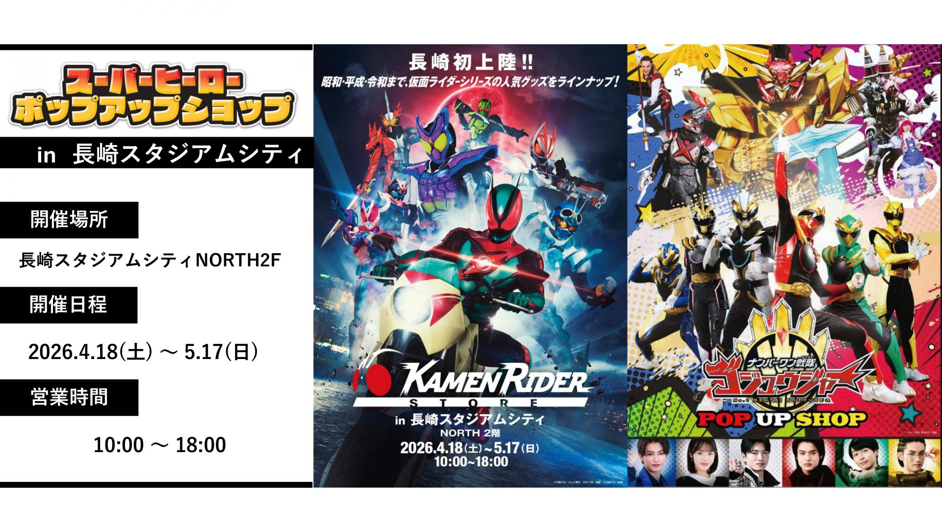 長崎初上陸！『スーパーヒーローPOPUPショップ in 長崎スタジアム 