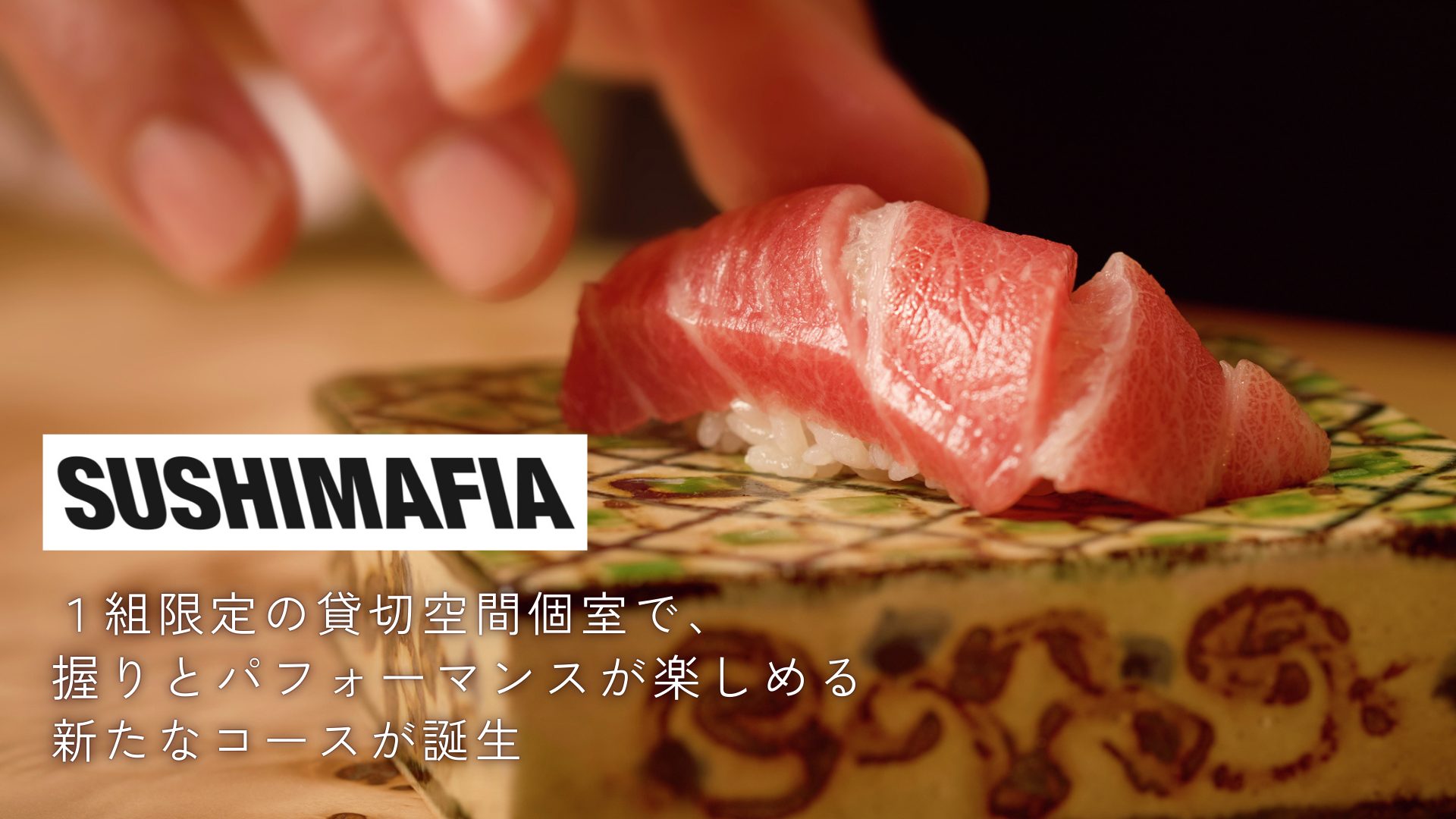 【SUSHIMAFIA】”隠れ家”として会員限定で営業していた店内を一般開放