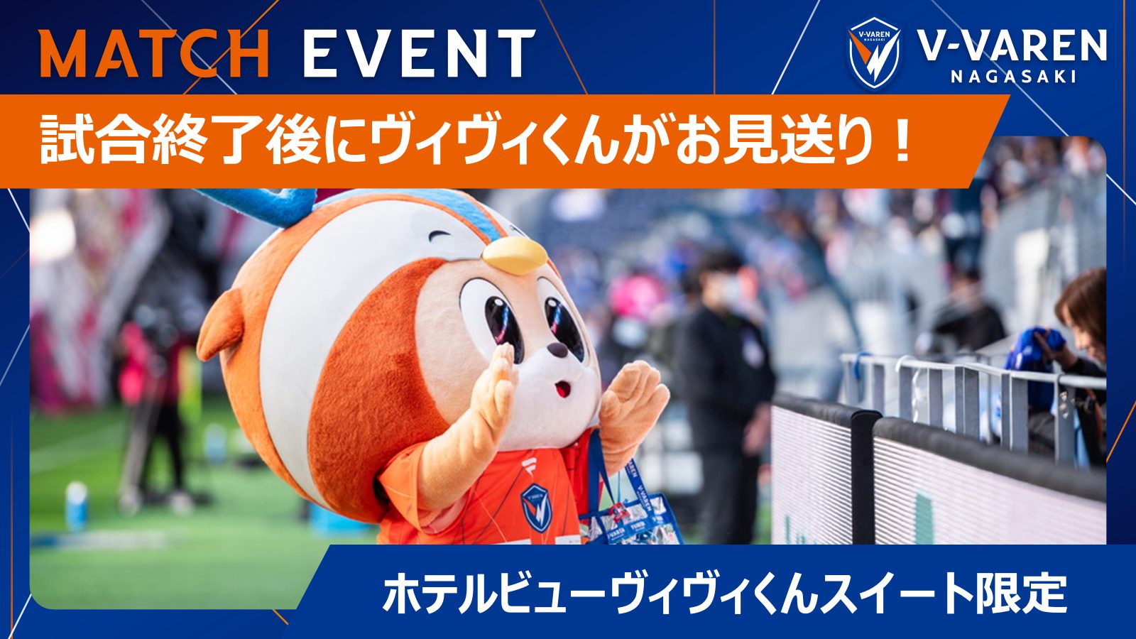【ホテルビューヴィヴィくんスイート限定】試合終了後にヴィヴィくんがお見送り！