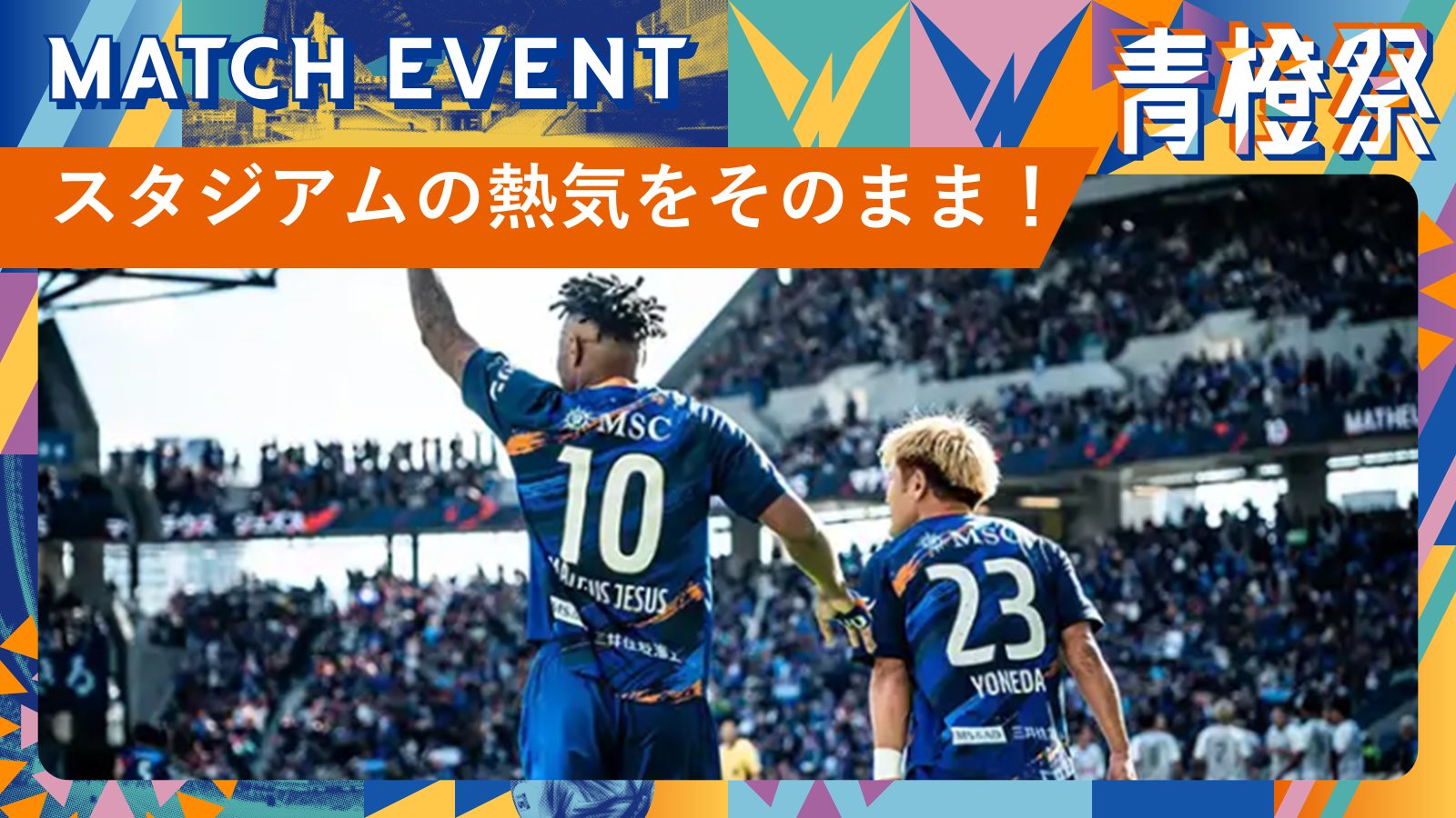 スタジアムの熱気をそのまま！