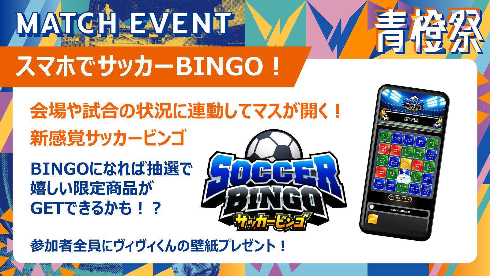 イベントや試合の状況と連動してマスが開く！新感覚サッカーBINGO📱