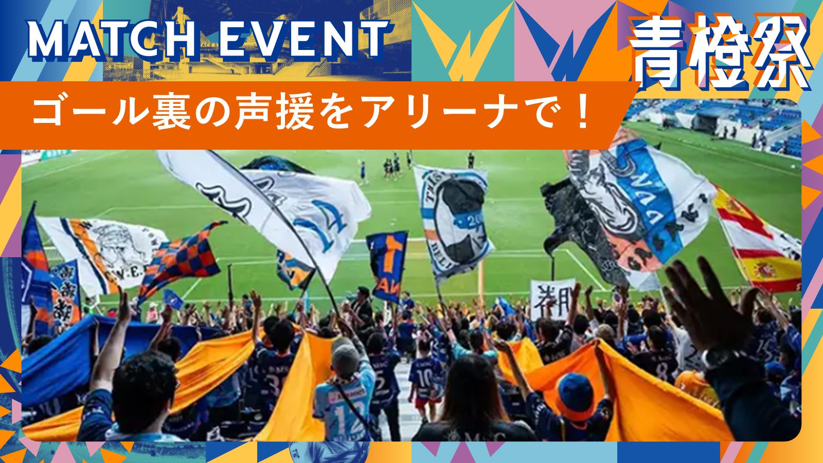 スタジアムの声援をアリーナで出力！