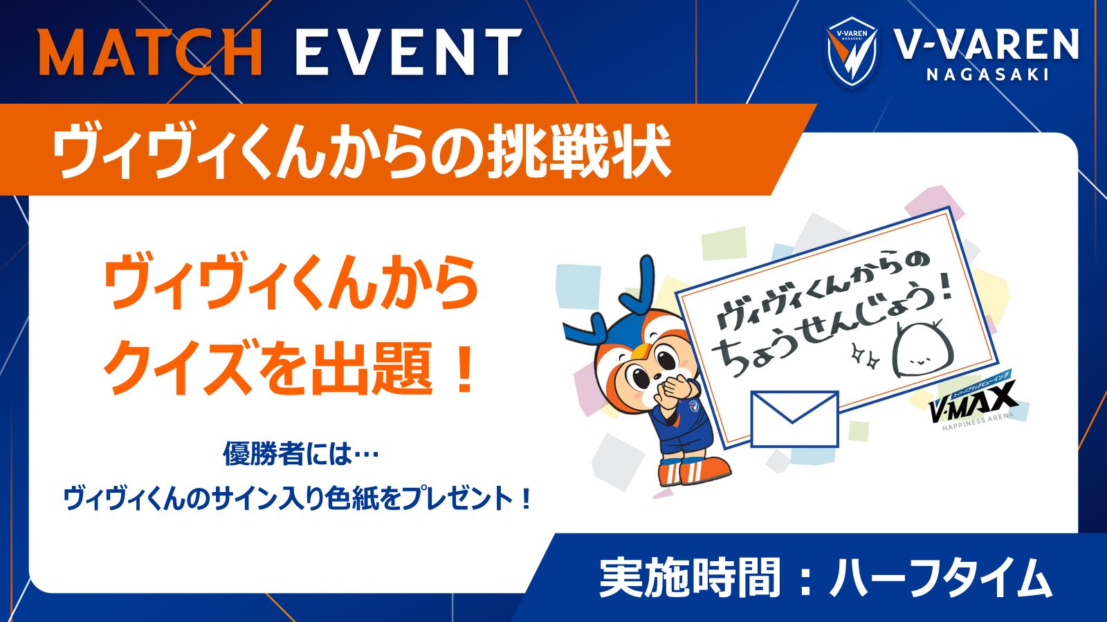 ヴィヴィくんからの挑戦状