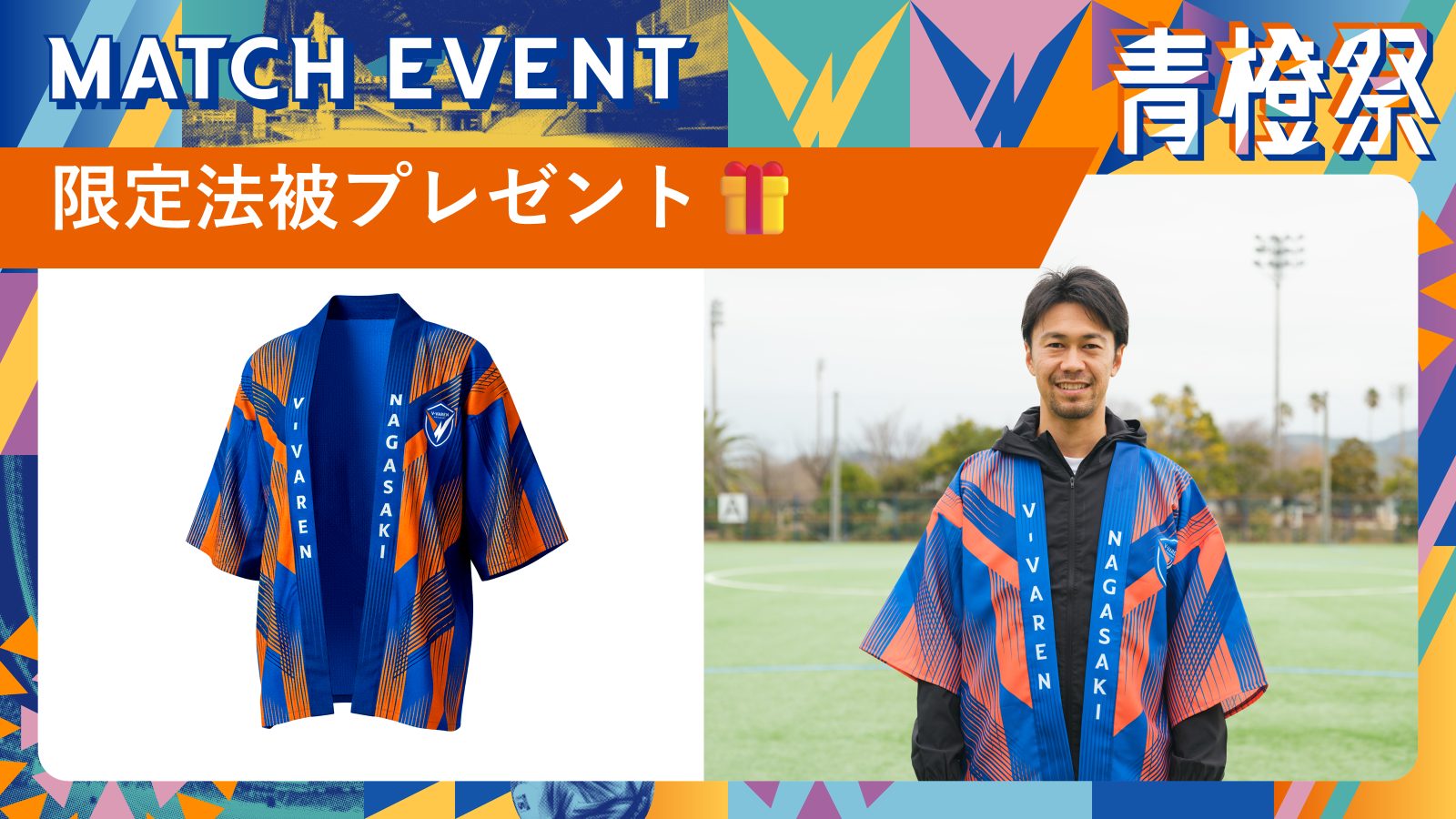 アリーナでももらえる！限定法被プレゼント