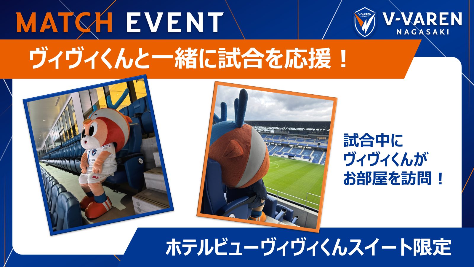 【ホテルビューヴィヴィくんスイート限定】ヴィヴィくんと一緒に試合を応援！