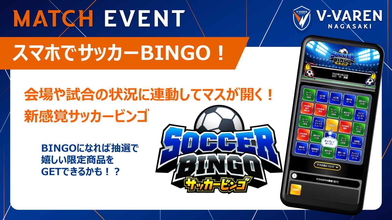 イベントや試合の状況と連動してマスが開く！新感覚サッカーBINGO📱