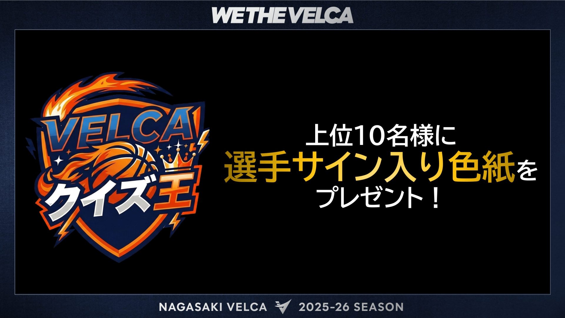 VELCAクイズ王