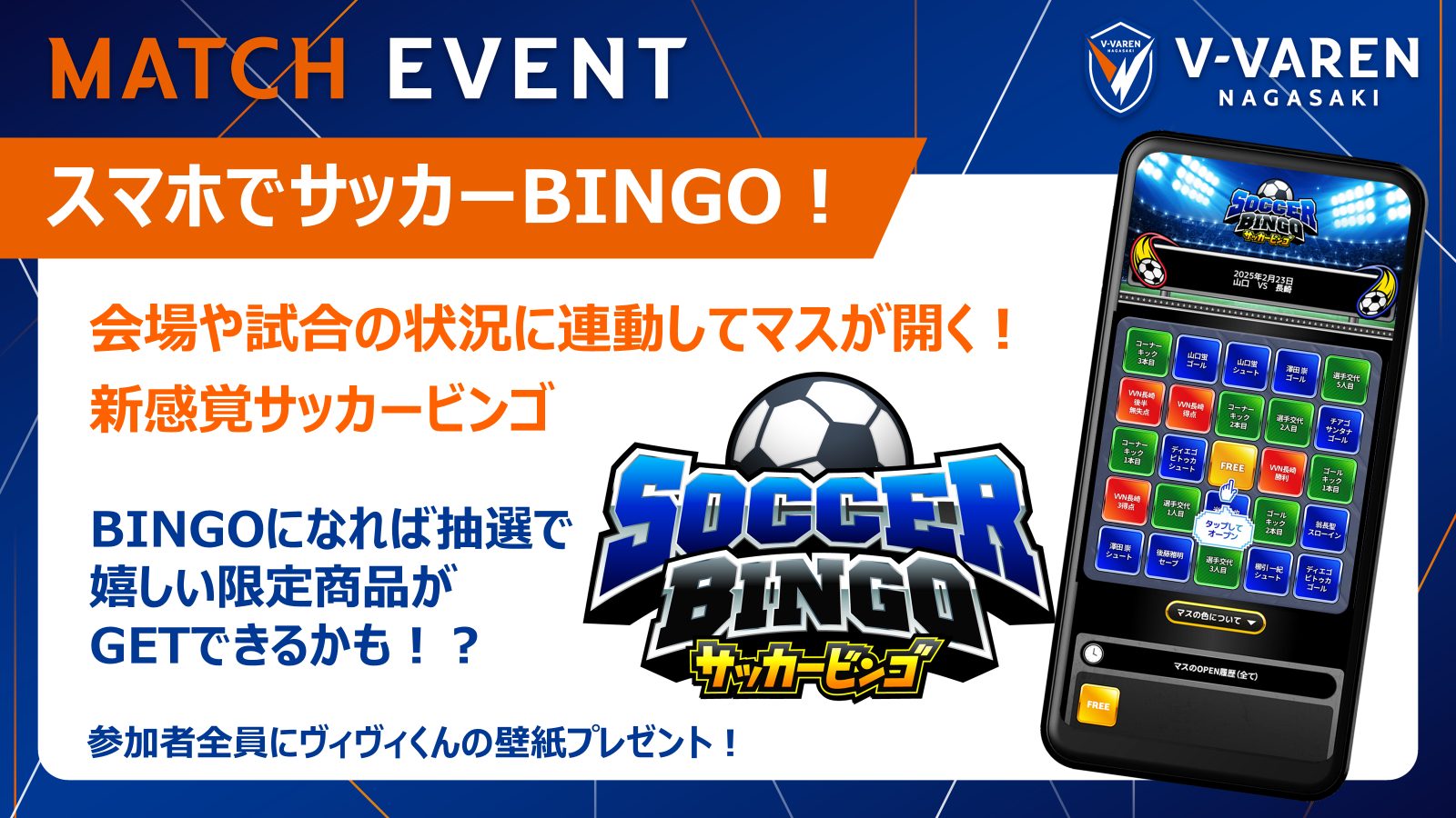 イベントや試合の状況と連動してマスが開く！新感覚サッカーBINGO📱