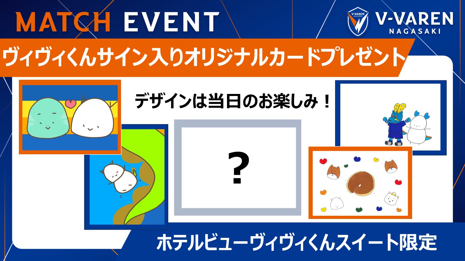 【ホテルビューヴィヴィくんスイート限定】直筆サイン入りカードプレゼント！